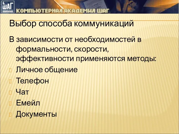 Выбор способа коммуникаций В зависимости от необходимостей в формальности, скорости,