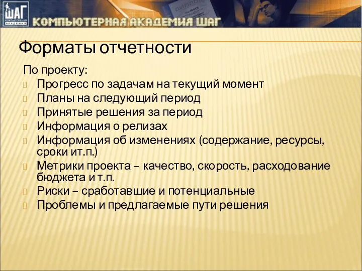 Форматы отчетности По проекту: Прогресс по задачам на текущий момент