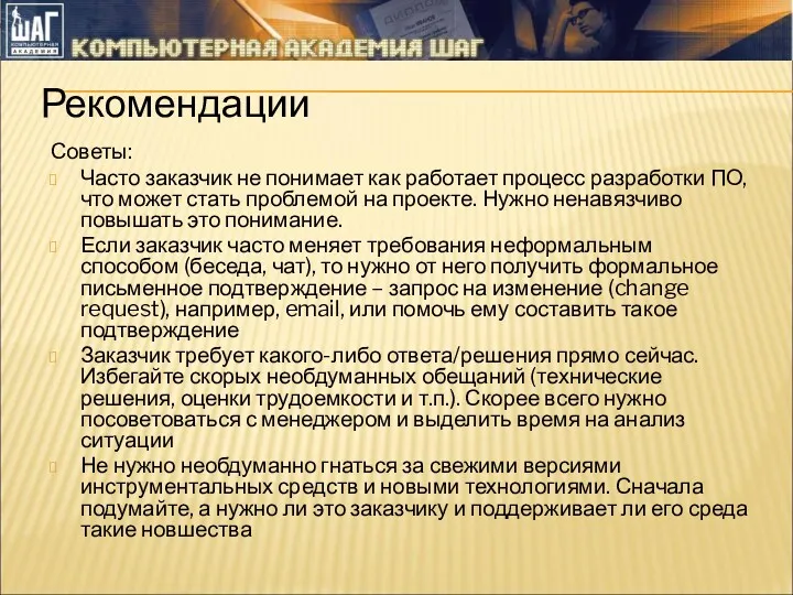 Рекомендации Советы: Часто заказчик не понимает как работает процесс разработки