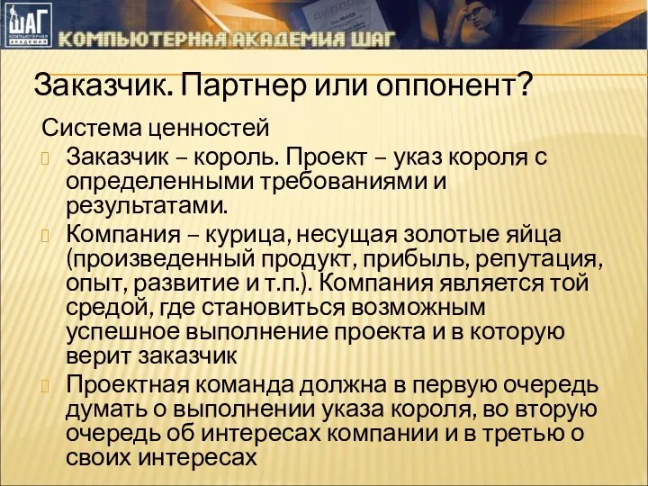 Заказчик. Партнер или оппонент? Система ценностей Заказчик – король. Проект