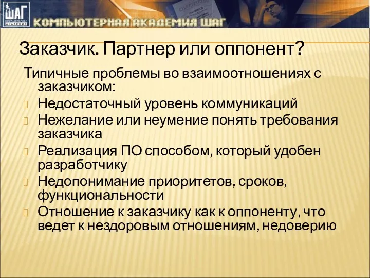 Заказчик. Партнер или оппонент? Типичные проблемы во взаимоотношениях с заказчиком: