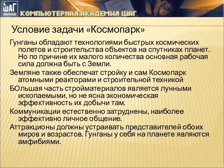 Условие задачи «Космопарк» Гунганы обладают технологиями быстрых космических полетов и