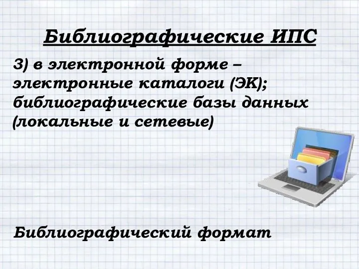 3) в электронной форме – электронные каталоги (ЭК); библиографические базы данных (локальные и