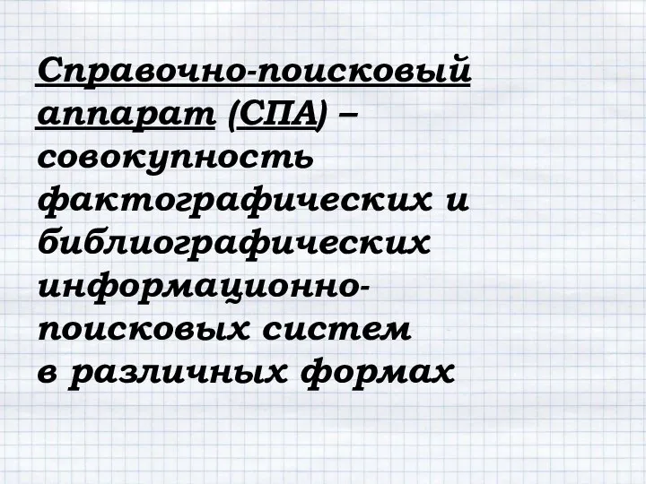 Справочно-поисковый аппарат (СПА) – совокупность фактографических и библиографических информационно-поисковых систем в различных формах