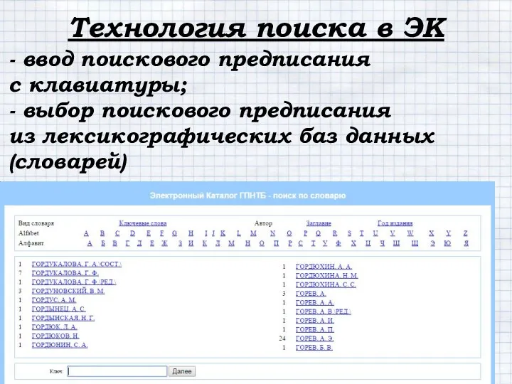 Технология поиска в ЭК - ввод поискового предписания с клавиатуры; - выбор поискового