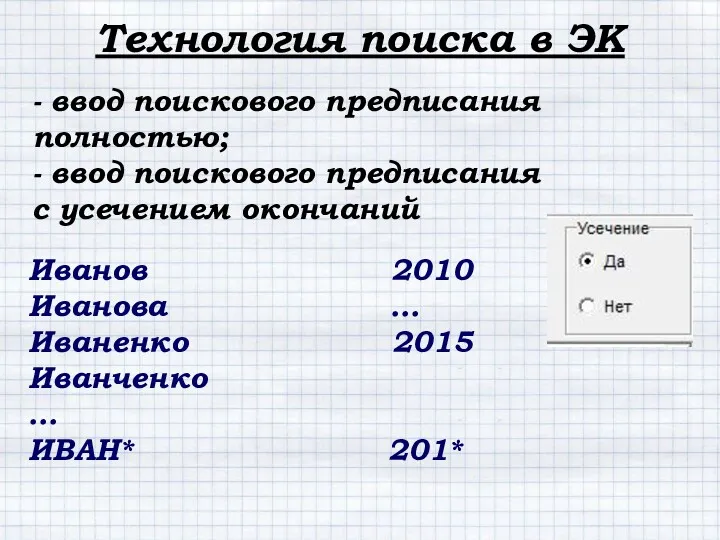 Технология поиска в ЭК - ввод поискового предписания полностью; -