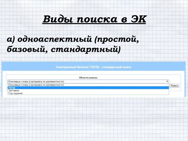 а) одноаспектный (простой, базовый, стандартный) Виды поиска в ЭК