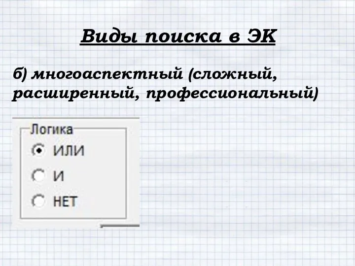 б) многоаспектный (сложный, расширенный, профессиональный) Виды поиска в ЭК