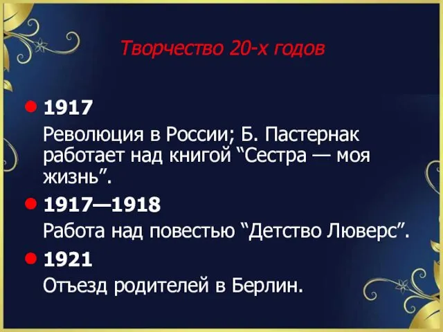 Творчество 20-х годов 1917 Революция в России; Б. Пастернак работает