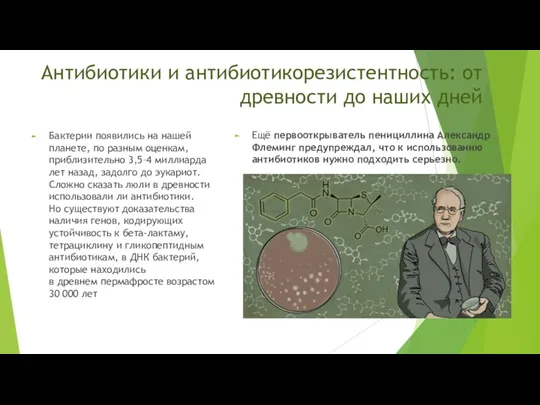 Антибиотики и антибиотикорезистентность: от древности до наших дней Бактерии появились