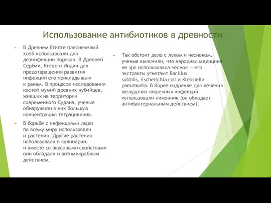 Использование антибиотиков в древности В Древнем Египте плесневелый хлеб использовали