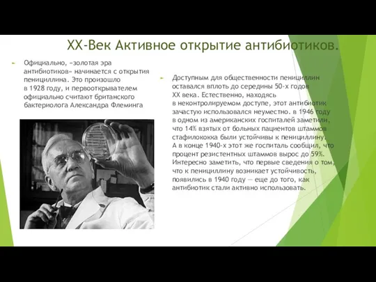 ХХ-Век Активное открытие антибиотиков. Официально, «золотая эра антибиотиков» начинается с