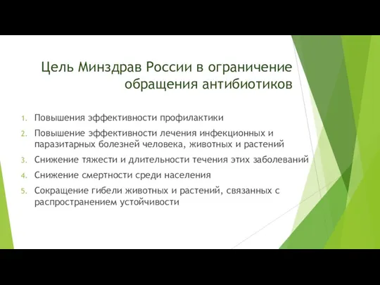 Цель Минздрав России в ограничение обращения антибиотиков Повышения эффективности профилактики