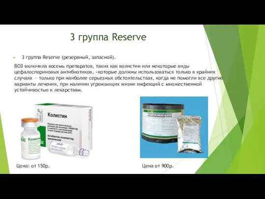 3 группа Reserve 3 группа Reserve (резервный, запасной). ВОЗ включила