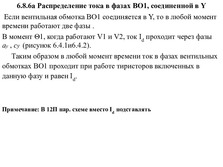 6.8.6а Распределение тока в фазах ВО1, соединенной в Y Если