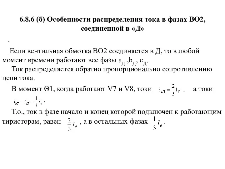 6.8.6 (б) Особенности распределения тока в фазах ВО2, соединенной в