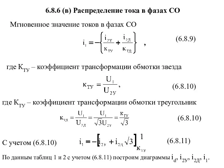 6.8.6 (в) Распределение тока в фазах СО С учетом (6.8.10)
