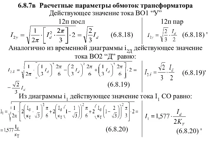 Действующее значение тока ВО1 “У” (6.8.18) Аналогично из временной диаграммы