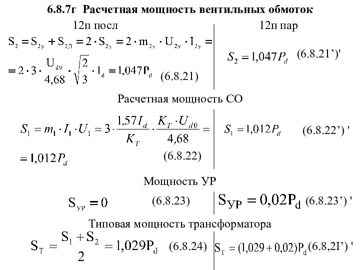 6.8.7г Расчетная мощность вентильных обмоток (6.8.21) Расчетная мощность СО (6.8.22)