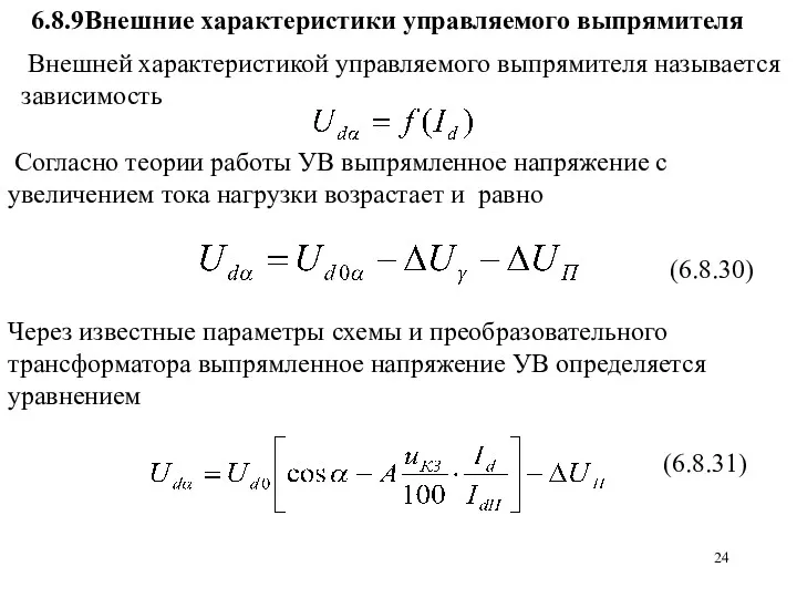 Через известные параметры схемы и преобразовательного трансформатора выпрямленное напряжение УВ