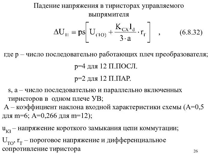 p=4 для 12 П.ПОСЛ. р=2 для 12 П.ПАР. Падение напряжения