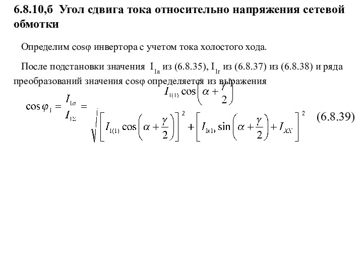 (6.8.39) Определим cosφ инвертора с учетом тока холостого хода. После