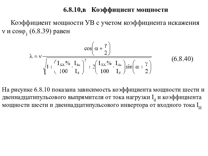 (6.8.40) Коэффициент мощности УВ с учетом коэффициента искажения ν и
