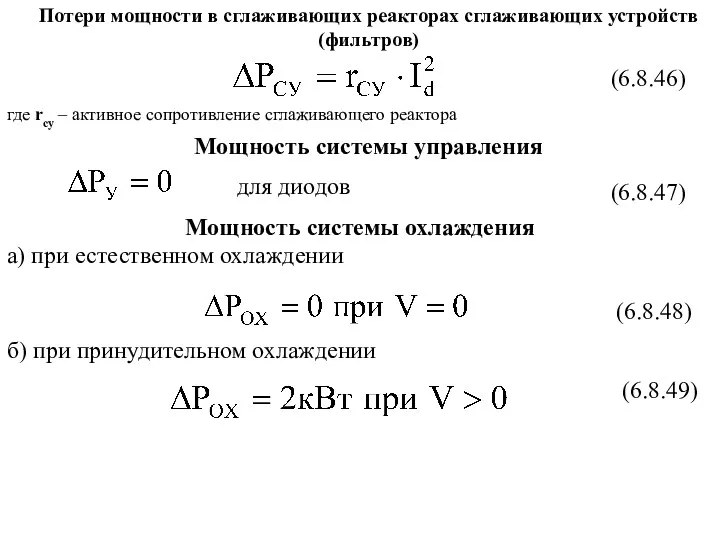 для диодов (6.8.46) (6.8.48) (6.8.49) (6.8.47) Потери мощности в сглаживающих