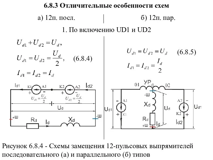 6.8.3 Отличительные особенности схем а) 12п. посл. б) 12п. пар.