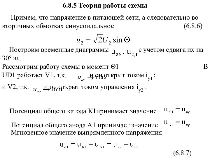 6.8.5 Теория работы схемы Примем, что напряжение в питающей сети,