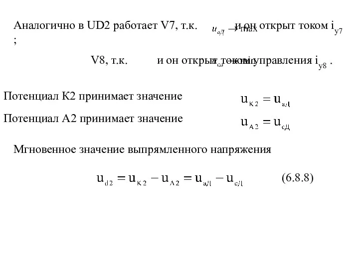 Аналогично в UD2 работает V7, т.к. и он открыт током