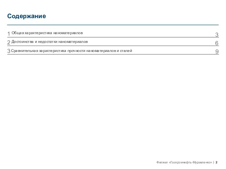 Содержание Общая характеристика наноматериалов Достоинства и недостатки наноматериалов Сравнительная характеристика прочности наноматериалов и сталей