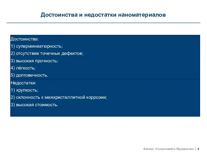 Достоинства и недостатки наноматериалов Достоинства: 1) суперминиатюрность; 2) отсутствие точечных