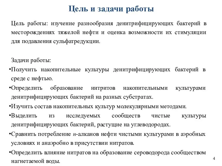 Цель и задачи работы Цель работы: изучение разнообразия денитрифицирующих бактерий