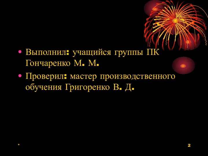 * Выполнил: учащийся группы ПК Гончаренко М. М. Проверил: мастер производственного обучения Григоренко В. Д.