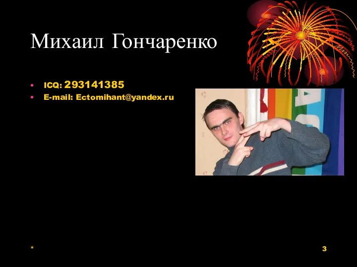 * Михаил Гончаренко ICQ: 293141385 E-mail: Ectomihant@yandex.ru