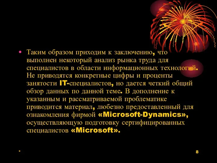 * Таким образом приходим к заключению, что выполнен некоторый анализ