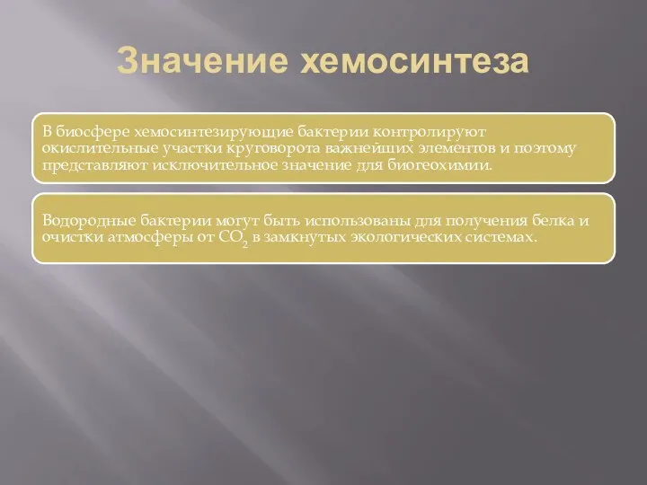 Значение хемосинтеза В биосфере хемосинтезирующие бактерии контролируют окислительные участки круговорота