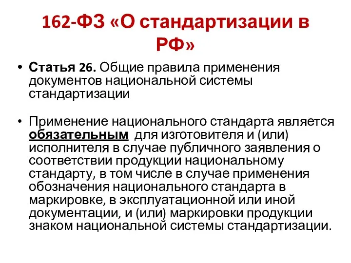 162-ФЗ «О стандартизации в РФ» Статья 26. Общие правила применения