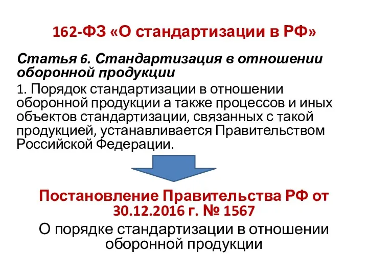 162-ФЗ «О стандартизации в РФ» Статья 6. Стандартизация в отношении