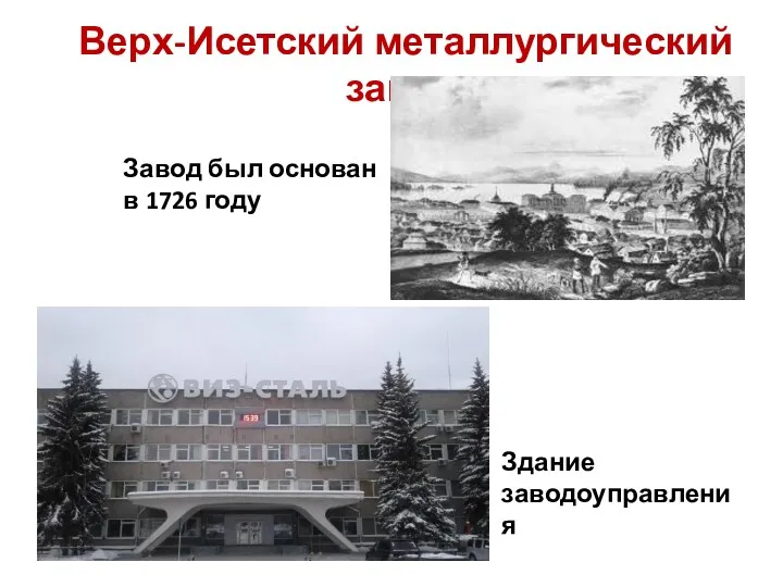 Верх-Исетский металлургический завод Завод был основан в 1726 году Здание заводоуправления