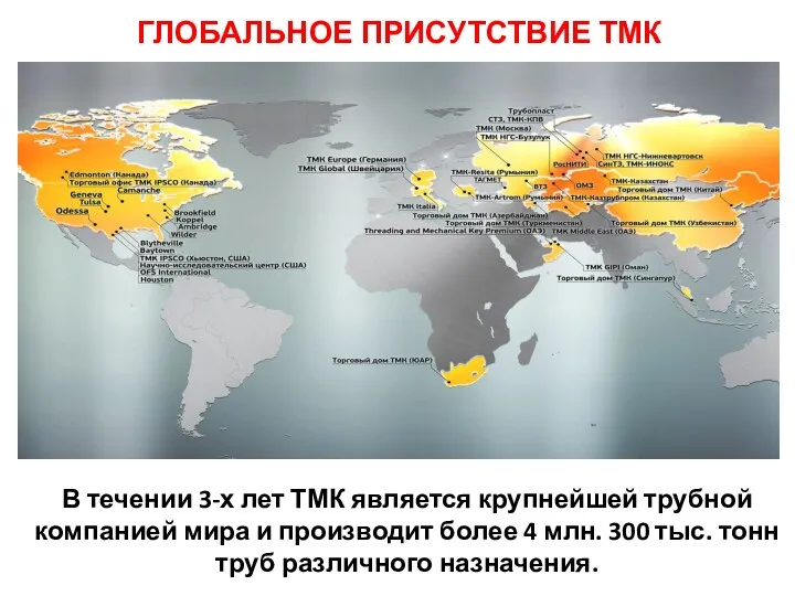 В течении 3-х лет ТМК является крупнейшей трубной компанией мира