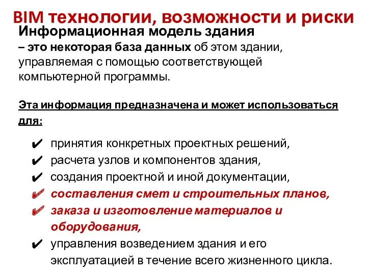 Информационная модель здания – это некоторая база данных об этом