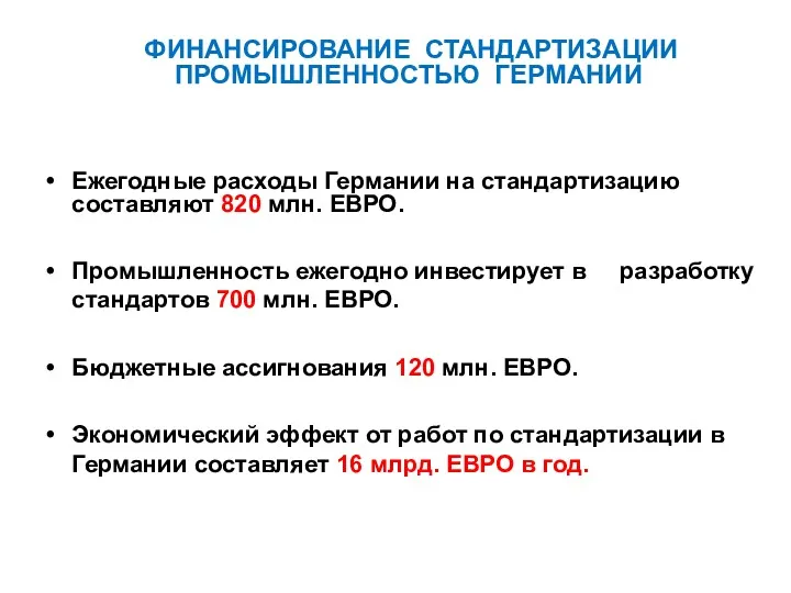 ФИНАНСИРОВАНИЕ СТАНДАРТИЗАЦИИ ПРОМЫШЛЕННОСТЬЮ ГЕРМАНИИ Ежегодные расходы Германии на стандартизацию составляют