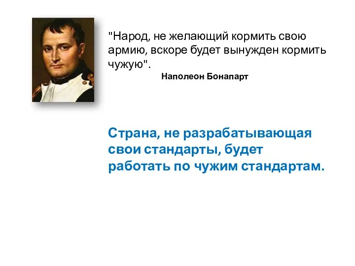 "Народ, не желающий кормить свою армию, вскоре будет вынужден кормить