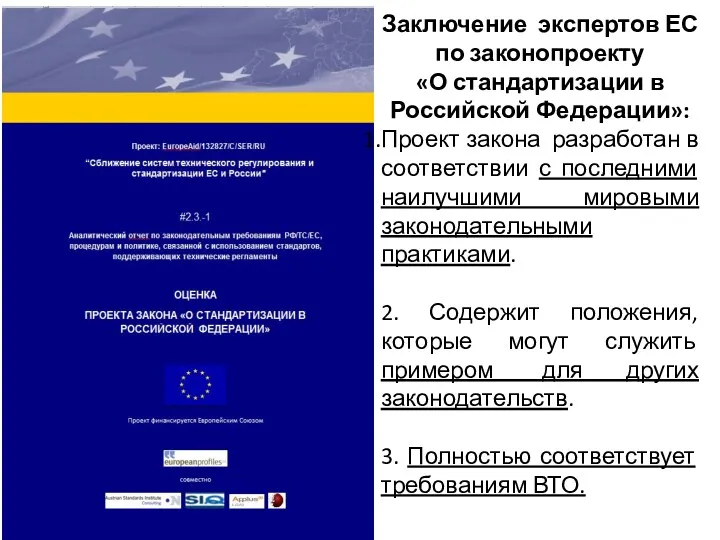 Заключение экспертов ЕС по законопроекту «О стандартизации в Российской Федерации»: