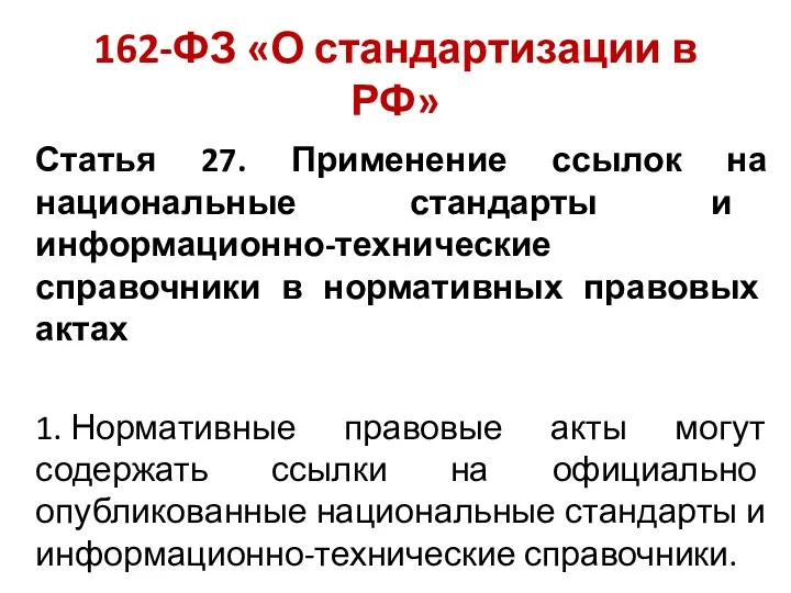 162-ФЗ «О стандартизации в РФ» Статья 27. Применение ссылок на