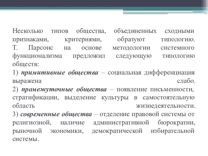 Несколько типов общества, объединенных сходными признаками, критериями, образуют типологию. Т.