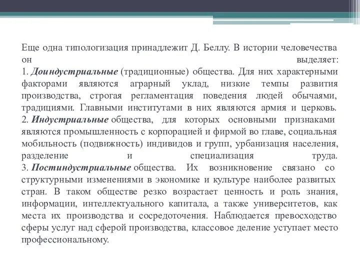 Еще одна типологизация принадлежит Д. Беллу. В истории человечества он