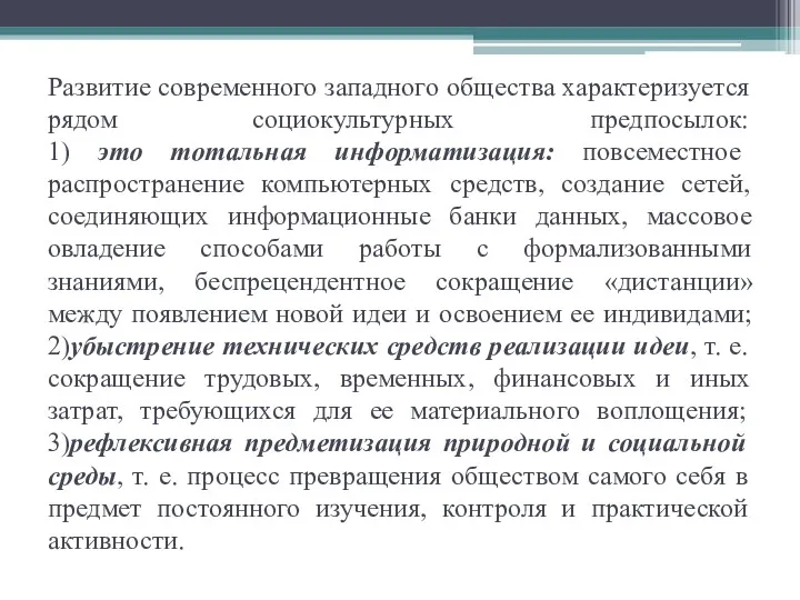 Развитие современного западного общества характеризуется рядом социокультурных предпосылок: 1) это